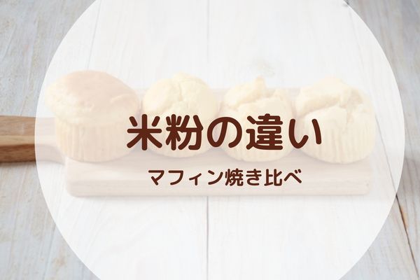 米粉のメーカーによる違い【米粉マフィン焼き比べ】 - 米粉おやつLabo