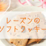米粉で作るレーズンのソフトクッキー